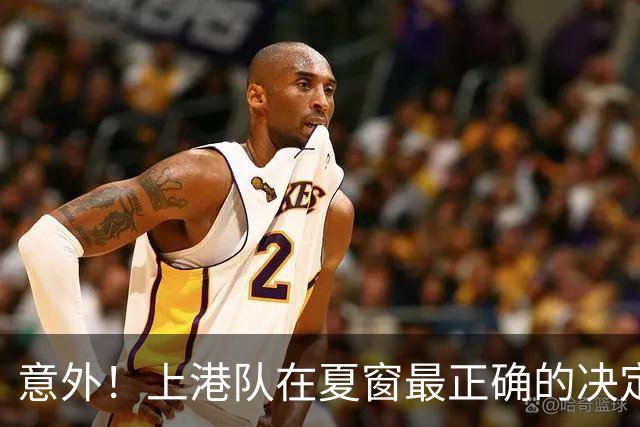 意外！上港队在夏窗最正确的决定，就是给这位久违外援重新报名