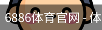 6886体育官网